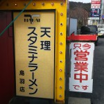 【レビュー】三重県 天理スタミナラーメン鳥羽店に行ってきた