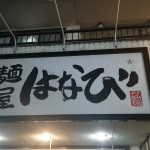 【レビュー】中川区高畑　麺屋はなび高畑本店に行ってきた