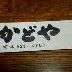 【レビュー】静岡県焼津市　食事処かどやに行ってきた