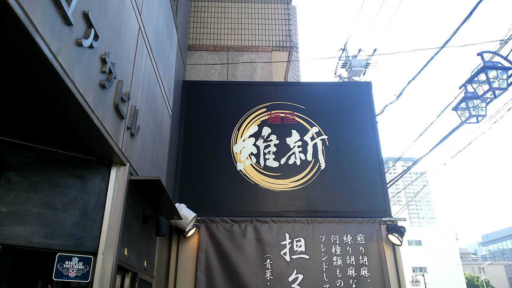 【レビュー】名古屋市中区伏見　麺屋維新　に行ってきた