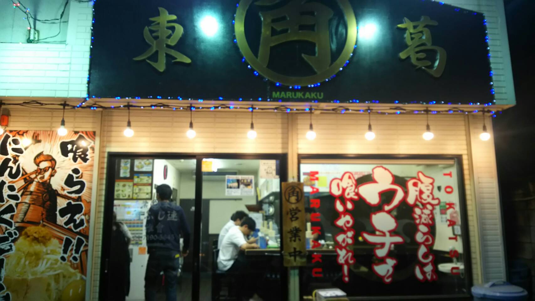 何というボリュームっ！！千葉県柏市の東葛マルカクで食って来た！【レビュー】